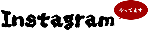 Instagramやってます