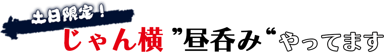 じゃん横「昼呑み」やってます