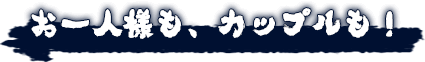 お1人様も、カップルも！