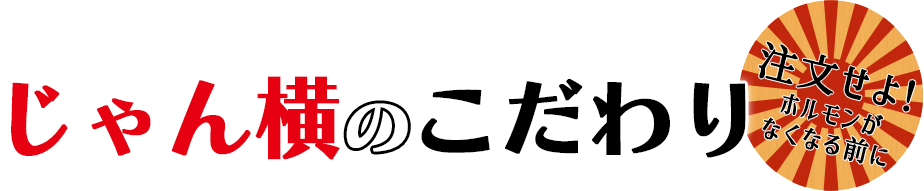 じゃん横のこだわり
