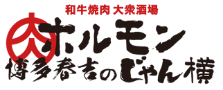 和牛焼肉大衆酒場 ホルモン博多春吉のじゃん横