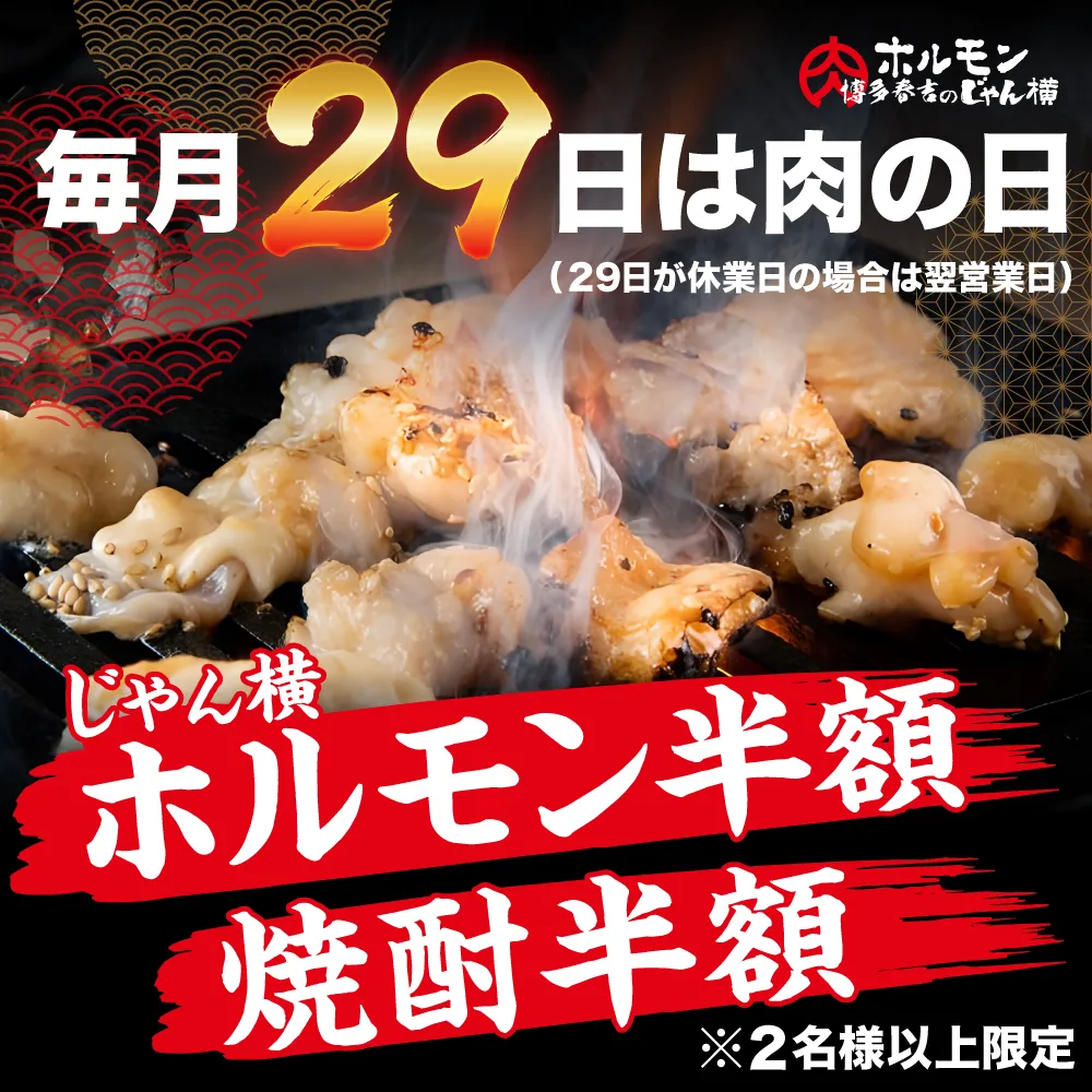 【毎月29日は肉の日】じゃん横ホルモン半額＆焼酎半額！