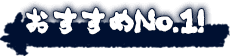 おすすめNo.1