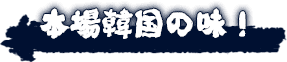 本場韓国の味