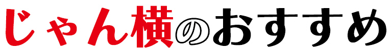 じゃん横のおすすめ