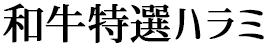 和牛特選ハラミ